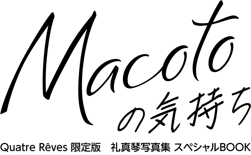 Macotoの気持ち Quatre Rêves特別版　礼真琴写真集 スペシャルBOOK